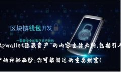 以下是关于“怎么查询tpwallet隐藏资产”的内容主