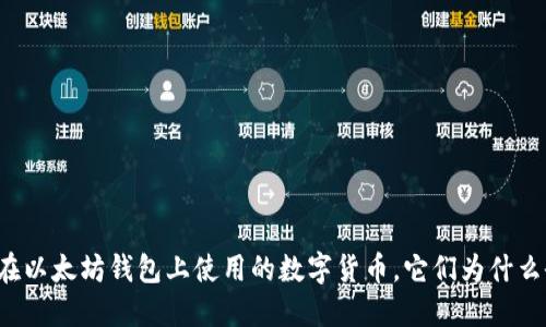 那些你不能在以太坊钱包上使用的数字货币，它们为什么会让你失望？