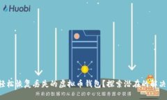 如何轻松恢复丢失的虚拟币钱包？探索潜在的解