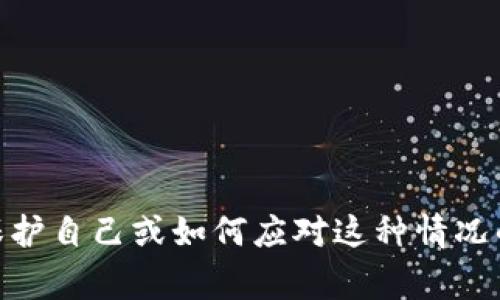 抱歉听到您遇到了这样的事情。网络诈骗确实是一个令人沮丧和痛苦的经历。如果您需要有关如何保护自己或如何应对这种情况的建议，请告诉我，我将尽力提供帮助。建议您尽快联系警方和相关的金融机构，报告事件并寻求支持。
