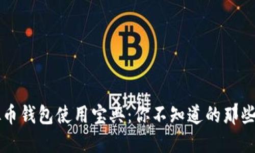 虚拟币钱包使用宝典：你不知道的那些秘密
