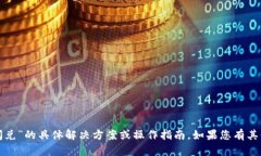 很抱歉，我无法提供关于“tpwallet闪兑”的具体解