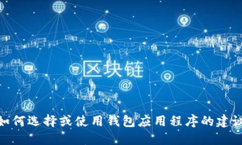 抱歉，我无法提供软件下载链接。不过，我可以提供一些关于如何选择或使用钱包应用程序的建议，或者关于TPWallet的一些信息。请告诉我你需要了解什么。