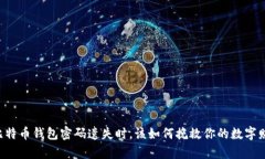 当比特币钱包密码遗失时，该如何挽救你的数字