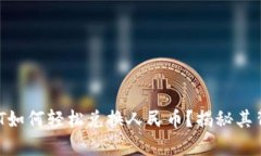 数字钱包中的USDT如何轻松兑换人民币？揭秘其背