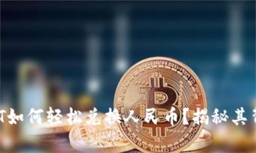 数字钱包中的USDT如何轻松兑换人民币？揭秘其背后的奥秘与风险！