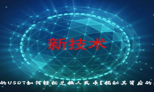 数字钱包中的USDT如何轻松兑换人民币？揭秘其背后的奥秘与风险！