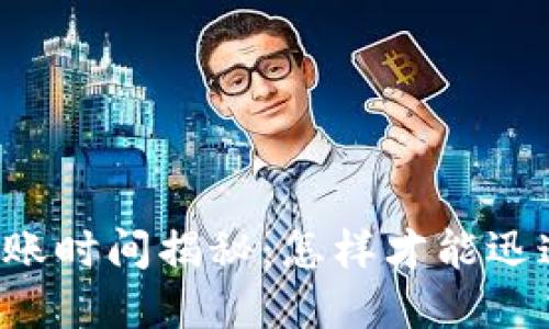 TPWallet转账时间揭秘:怎样才能迅速完成交易?