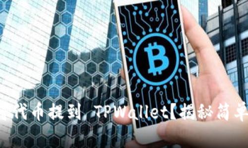 如何将代币提到 TPWallet？揭秘简单操作！