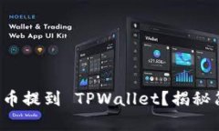 如何将代币提到 TPWallet？揭秘简单操作！