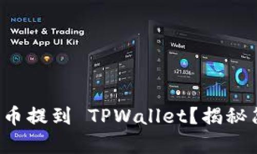 如何将代币提到 TPWallet？揭秘简单操作！