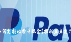 苹果钱包如何支持比特币现金？探秘未来支付的