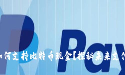 苹果钱包如何支持比特币现金？探秘未来支付的新选择！