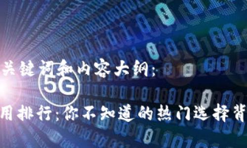 以下是完整的、关键词和内容大纲：

USDT冷钱包使用排行：你不知道的热门选择背后有什么秘密？