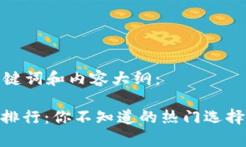 以下是完整的、关键词和内容大纲：

USDT冷钱包使用排行：你不知道的热门选择背后有什么秘密？