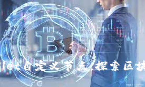 如何通过TPWallet自定义节点，探索区块链的无限可能？