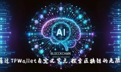 如何通过TPWallet自定义节点，探索区块链的无限可