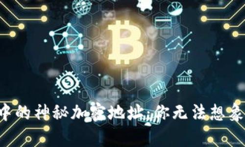 比特币钱包中的神秘加密地址：你无法想象的背后真相！