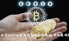 关于USDT以太坊钱包的秘密规则，你知道吗？