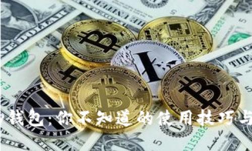 探秘OKPay钱包：你不知道的使用技巧与安全秘籍！