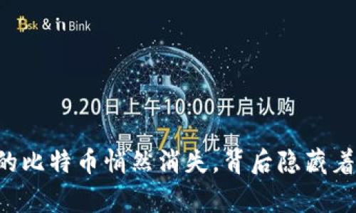 当麦子钱包的比特币悄然消失，背后隐藏着怎样的故事？