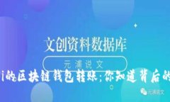 无需WiFi的区块链钱包转账：你知道背后的秘密吗