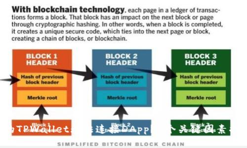 为何你的TPWallet无法连接DApp？3个关键因素揭示真相！