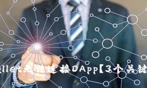 为何你的TPWallet无法连接DApp？3个关键因素揭示真相！