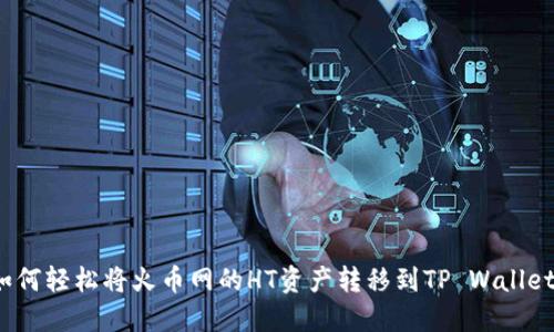 如何轻松将火币网的HT资产转移到TP Wallet?