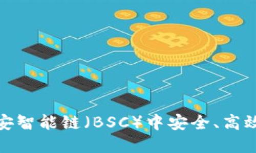 揭秘TP钱包：如何在币安智能链（BSC）中安全、高效地管理你的数字资产？