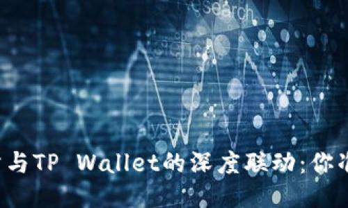 “欧易交易所与TP Wallet的深度联动:你准备好了吗?”