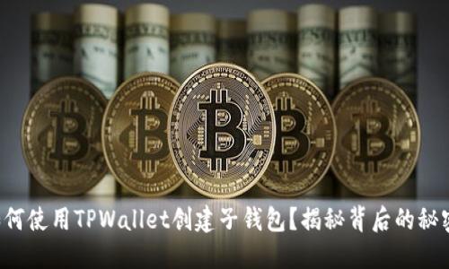 如何使用TPWallet创建子钱包?揭秘背后的秘密!