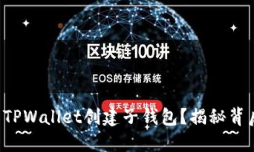 如何使用TPWallet创建子钱包?揭秘背后的秘密!