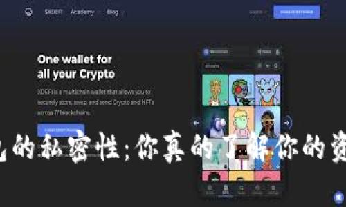 区块链钱包的私密性：你真的了解你的资金安全吗？