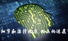关于TPWallet事件被盗的具体情况和解决进展，建议