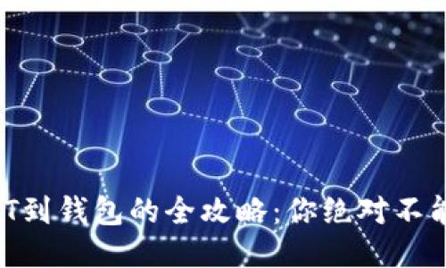 从欧易转USDT到钱包的全攻略：你绝对不能错过的步骤！