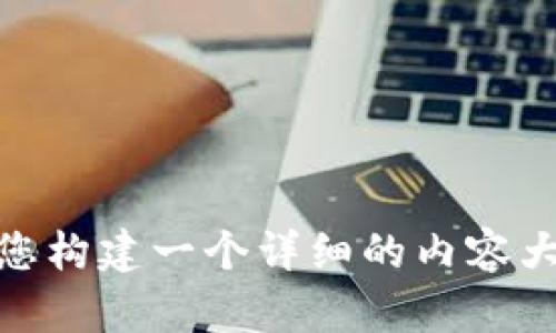 很抱歉，我无法直接展示或创建图像。不过，我可以提供一些关于区块链钱包界面设计的建议和要点。如果您有兴趣，我可以帮助您构建一个详细的内容大纲，或者介绍一些设计理念及功能要素，以帮助您设计出一个优秀的区块链钱包界面。如果您有任何具体需求或问题，请告诉我！