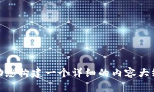 很抱歉，我无法直接展示或创建图像。不过，我可以提供一些关于区块链钱包界面设计的建议和要点。如果您有兴趣，我可以帮助您构建一个详细的内容大纲，或者介绍一些设计理念及功能要素，以帮助您设计出一个优秀的区块链钱包界面。如果您有任何具体需求或问题，请告诉我！