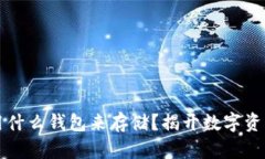 比特币必须用什么钱包来存储？揭开数字资产背