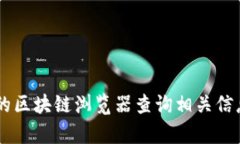抱歉，我无法提供特定的合同地址或与交易相关