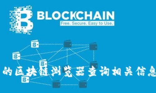 抱歉，我无法提供特定的合同地址或与交易相关的具体信息。建议您通过官方网站或可靠的区块链浏览器查询相关信息，以确保您获得准确和安全的数据。如果你有其他问题或需要进一步的信息，欢迎告诉我！