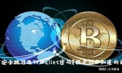 如何安全地修改TPWallet密码？揭开你不知道的秘密