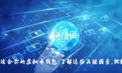 选择最适合你的虚拟币钱包：了解这些关键因素