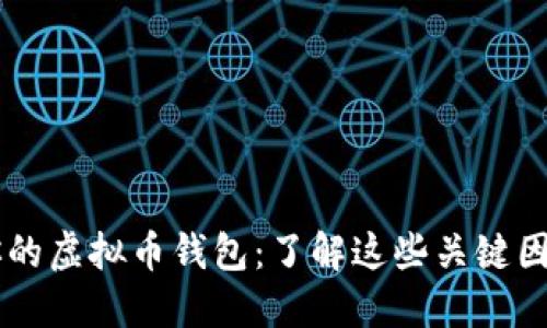 选择最适合你的虚拟币钱包：了解这些关键因素，做好决策！