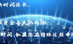 转回交易所的时间与多个因素有关，包括所选择