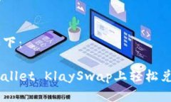 和关键词如下：如何在TPWallet KlaySwap上轻松兑换