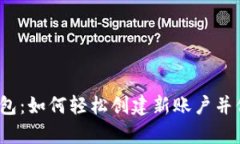 揭秘比特币钱包：如何轻松创建新账户并保护你