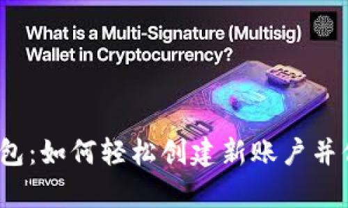 揭秘比特币钱包：如何轻松创建新账户并保护你的财富？