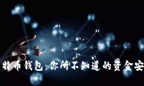 揭秘比特币钱包：你所不知道的资金安全保障