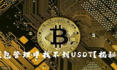  为何火币钱包管理中找不到USDT？揭秘背后的真相